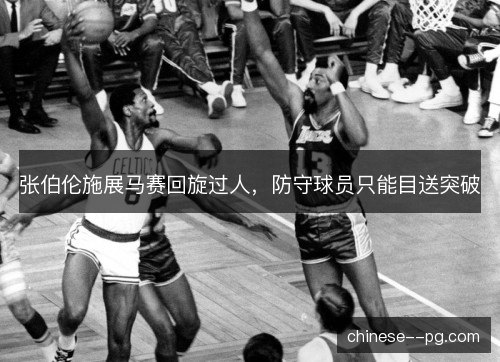 张伯伦施展马赛回旋过人,防守球员只能目送突破 张伯伦施展马赛回旋过人,防守球员只能目送突破