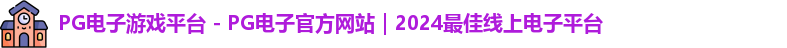 pg电子中国官网